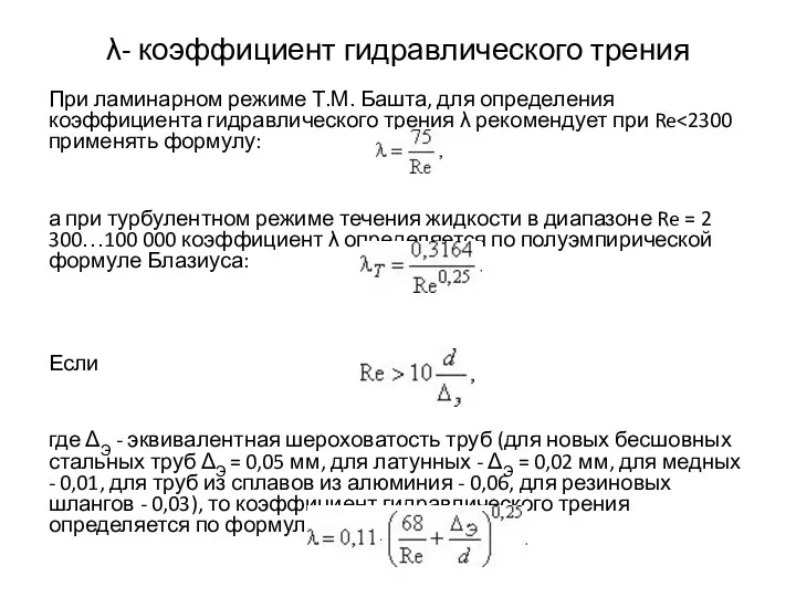 λ- коэффициент гидравлического трения При ламинарном режиме Т.М. Башта, для