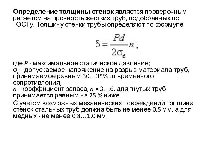 Определение толщины стенок является проверочным расчетом на прочность жестких труб,