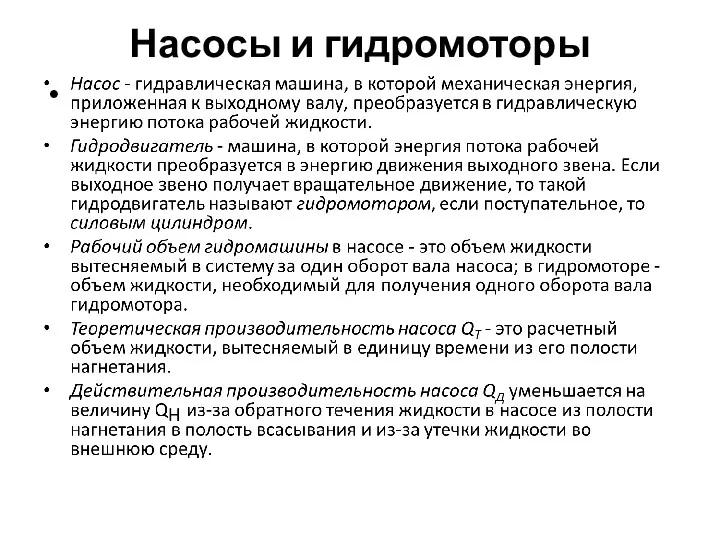 Насосы и гидромоторы