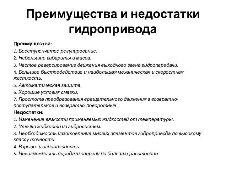 Преимущества и недостатки гидропривода Преимущества: 1. Бесступенчатое регулирование. 2. Небольшие