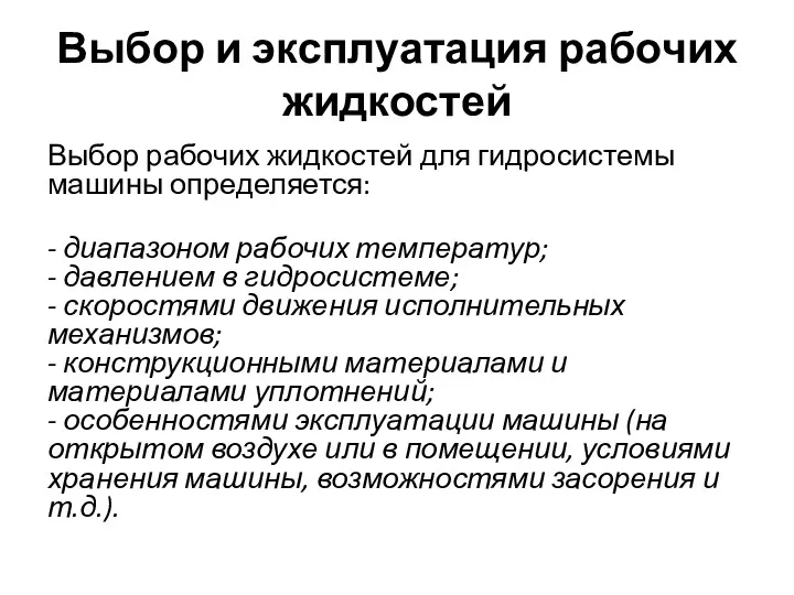 Выбор и эксплуатация рабочих жидкостей Выбор рабочих жидкостей для гидросистемы