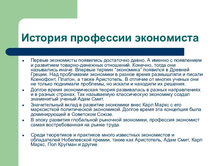 История профессии экономиста Первые экономисты появились достаточно давно. А именно