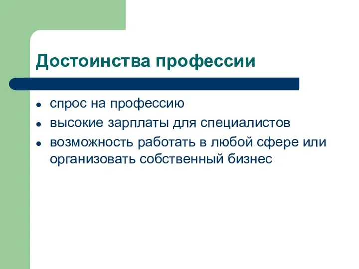 Достоинства профессии спрос на профессию высокие зарплаты для специалистов возможность