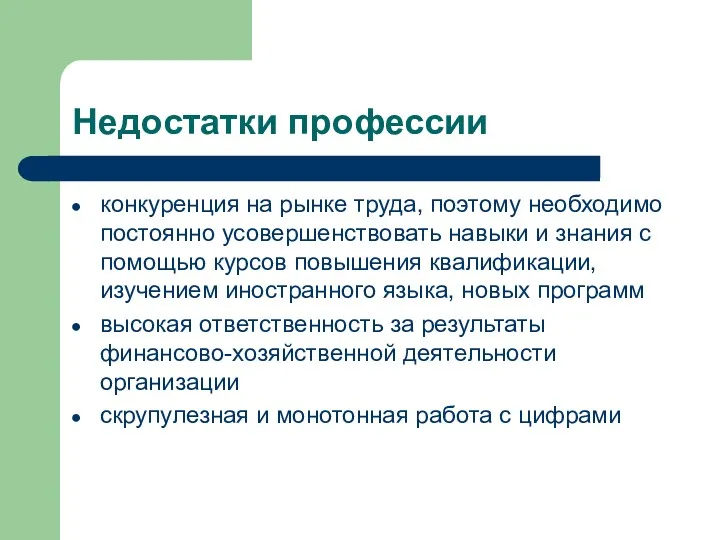 Недостатки профессии конкуренция на рынке труда, поэтому необходимо постоянно усовершенствовать