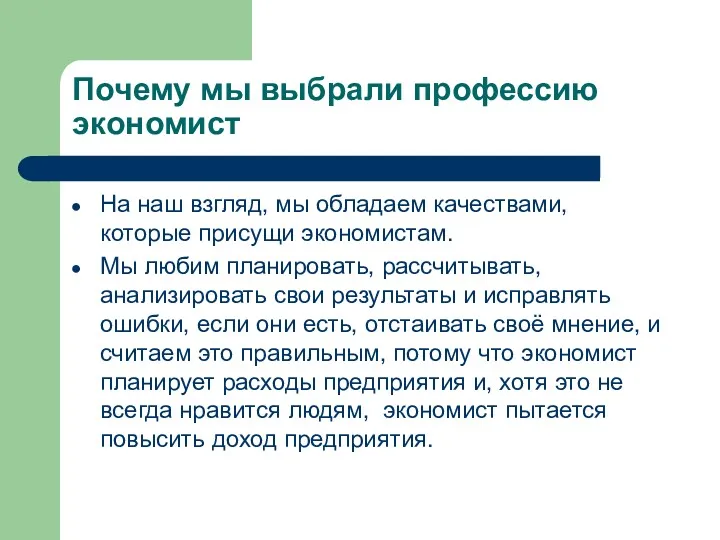 Почему мы выбрали профессию экономист На наш взгляд, мы обладаем