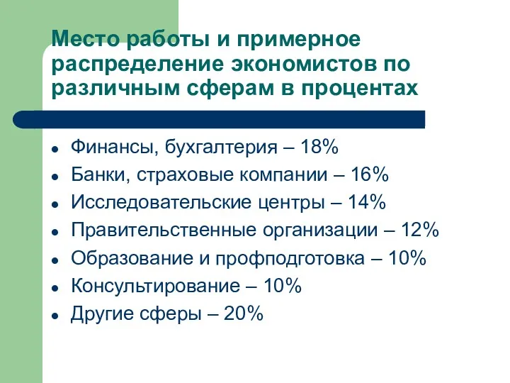 Место работы и примерное распределение экономистов по различным сферам в