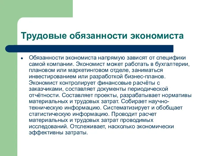 Трудовые обязанности экономиста Обязанности экономиста напрямую зависят от специфики самой