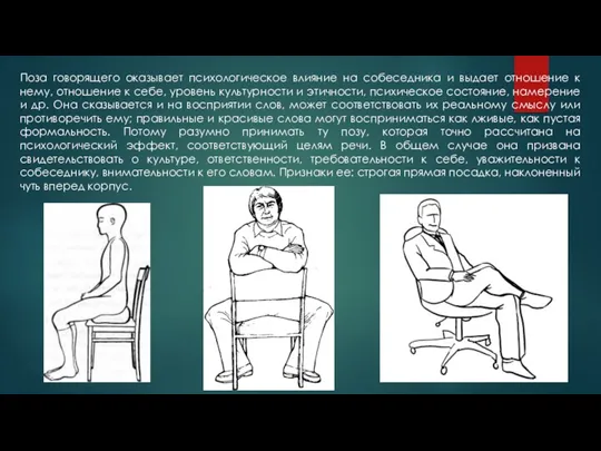 Поза говорящего оказывает психологическое влияние на собеседника и выдает отношение