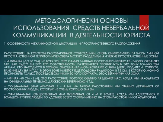 МЕТОДОЛОГИЧЕСКИ ОСНОВЫ ИСПОЛЬЗОВАНИЯ СРЕДСТВ НЕВЕРБАЛЬНОЙ КОММУНИКАЦИИ В ДЕЯТЕЛЬНОСТИ ЮРИСТА 1.