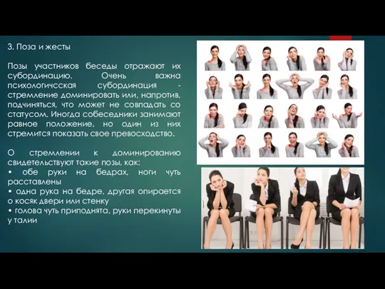 3. Поза и жесты Позы участников беседы отражают их субординацию.