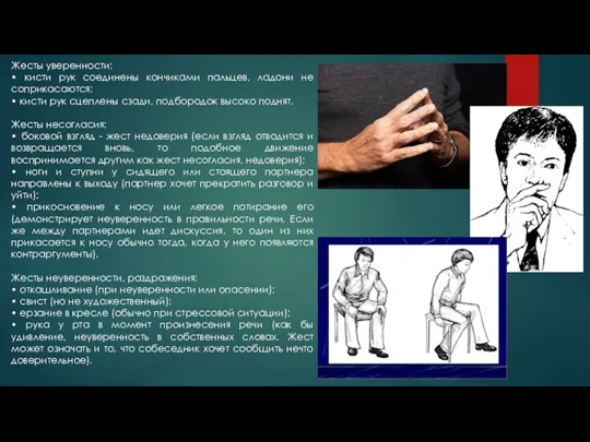 Жесты уверенности: • кисти рук соединены кончиками пальцев, ладони не