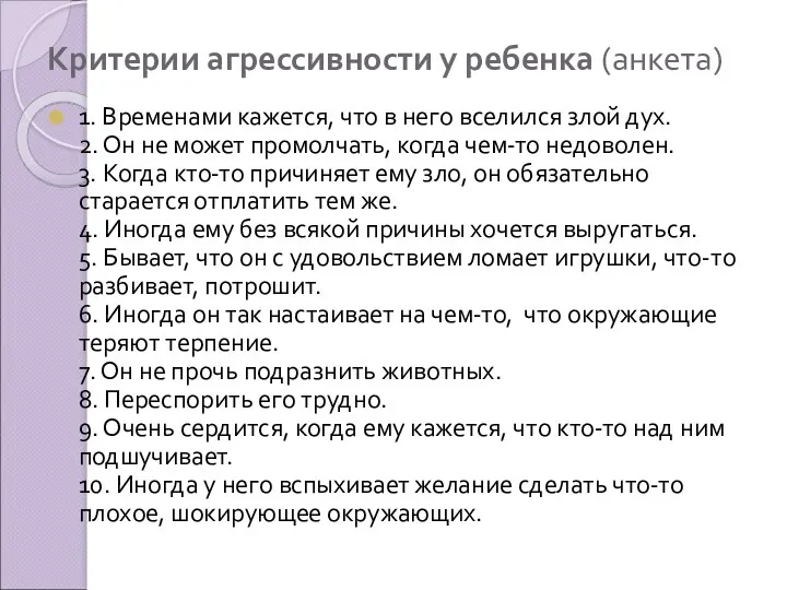 Критерии агрессивности у ребенка (анкета) 1. Временами кажется, что в