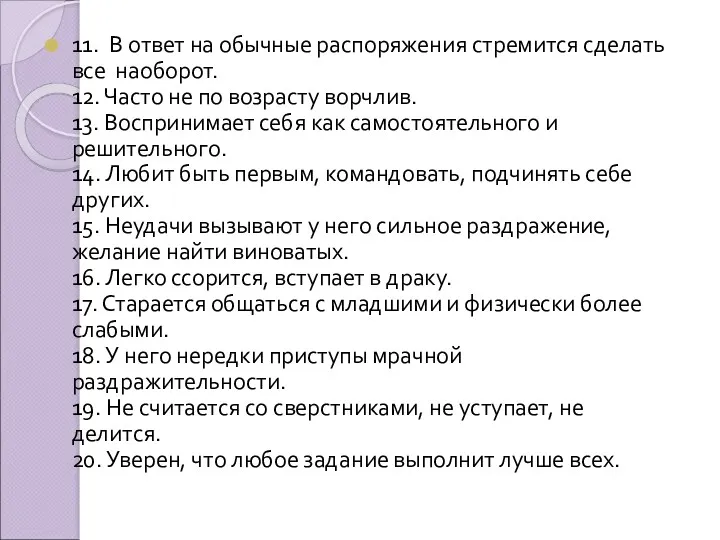 11. В ответ на обычные распоряжения стремится сделать все наоборот.