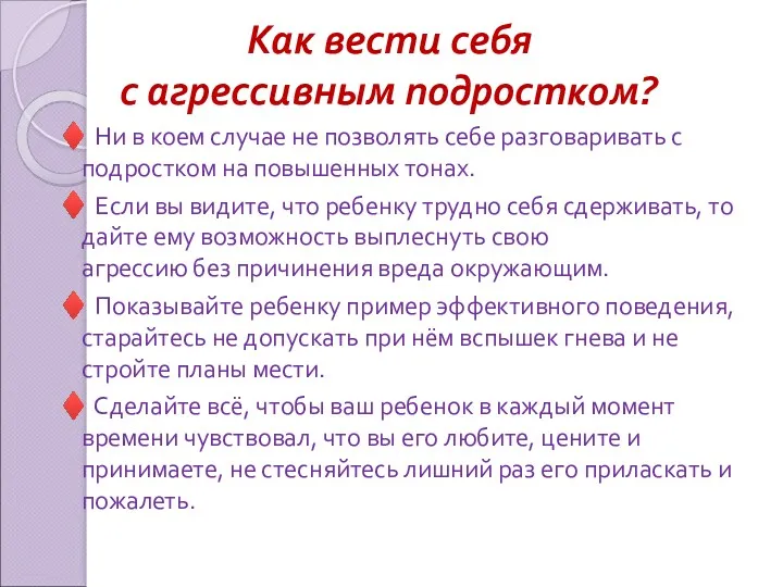 Как вести себя с агрессивным подростком? ♦ Ни в коем