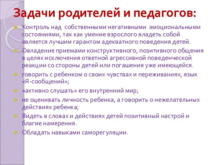 Задачи родителей и педагогов: Контроль над собственными негативными эмоциональными состояниями,