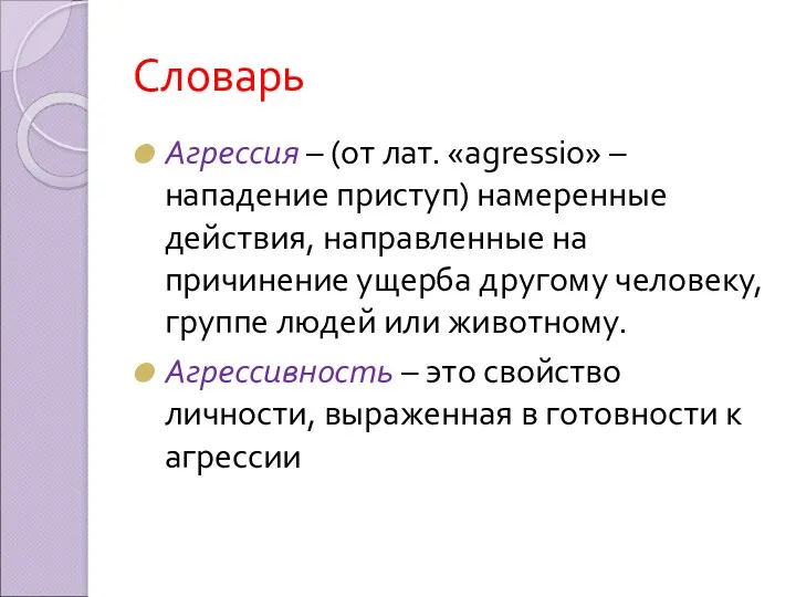 Словарь Агрессия – (от лат. «agressio» – нападение приступ) намеренные