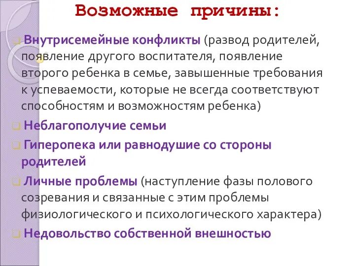 Возможные причины: Внутрисемейные конфликты (развод родителей, появление другого воспитателя, появление