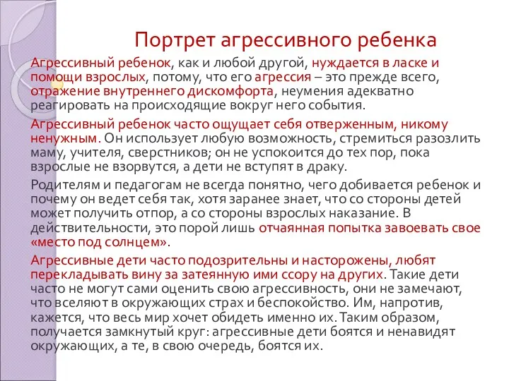 Портрет агрессивного ребенка Агрессивный ребенок, как и любой другой, нуждается