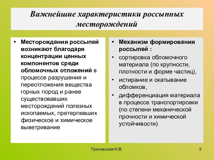 Важнейшие характеристики россыпных месторождений Месторождения россыпей возникают благодаря концентрации ценных