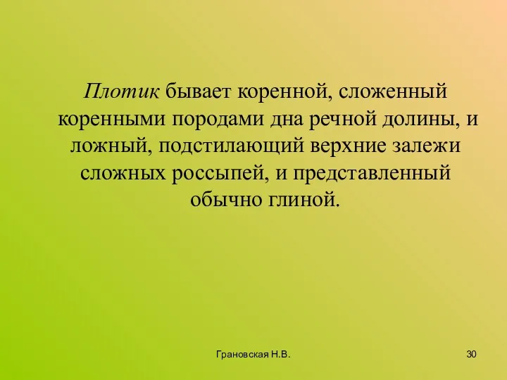 Плотик бывает коренной, сложенный коренными породами дна речной долины, и