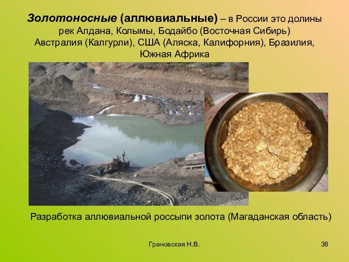 Золотоносные (аллювиальные) – в России это долины рек Алдана, Колымы, Бодайбо (Восточная Сибирь)