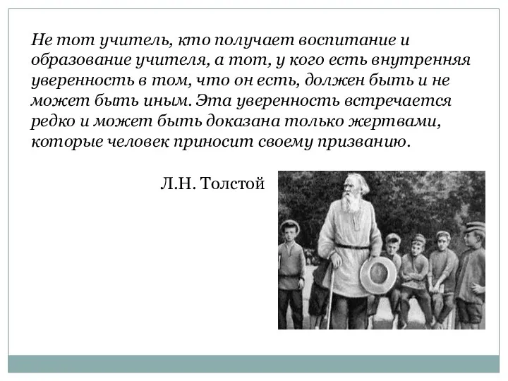 Не тот учитель, кто получает воспитание и образование учителя, а тот, у кого