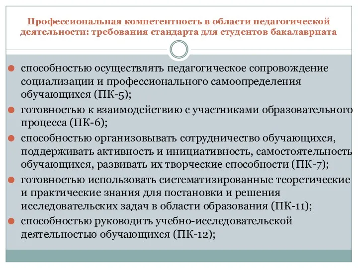 Профессиональная компетентность в области педагогической деятельности: требования стандарта для студентов