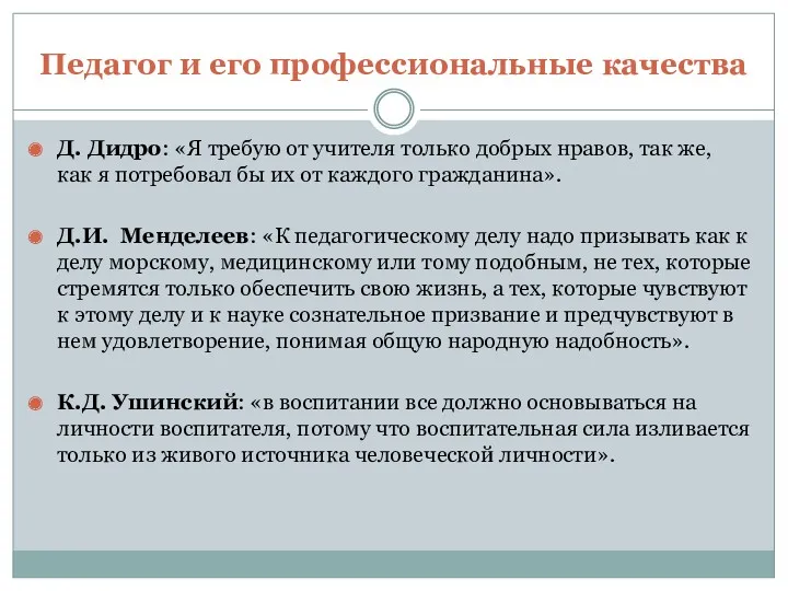 Педагог и его профессиональные качества Д. Дидро: «Я требую от учителя только добрых