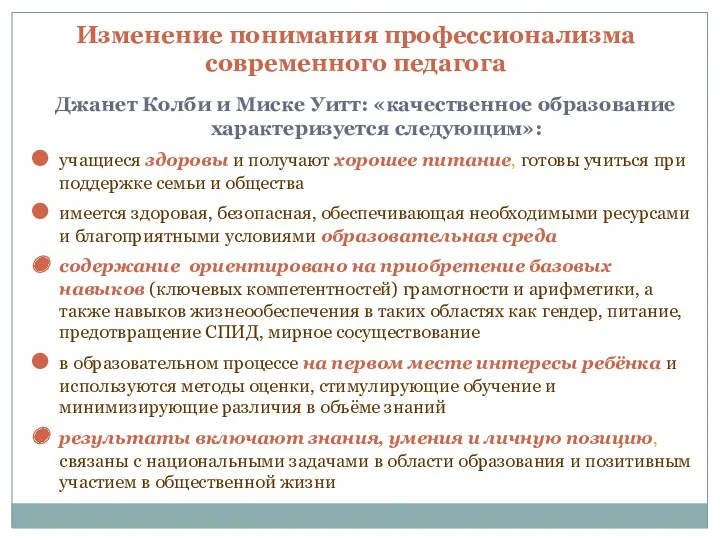 Изменение понимания профессионализма современного педагога Джанет Колби и Миске Уитт: «качественное образование характеризуется