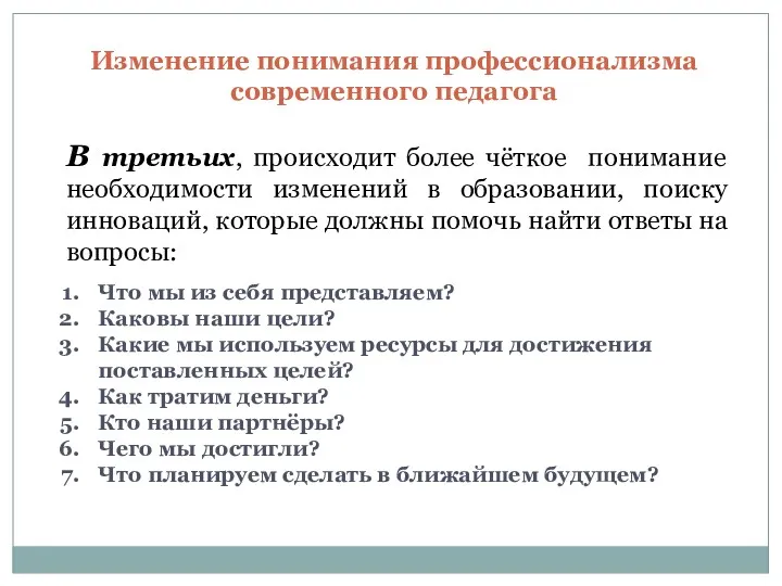 Изменение понимания профессионализма современного педагога В третьих, происходит более чёткое