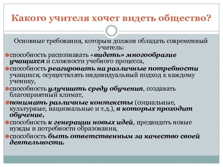 Какого учителя хочет видеть общество? Основные требования, которым должен обладать современный учитель: способность