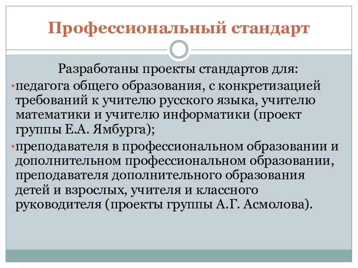 Профессиональный стандарт Разработаны проекты стандартов для: педагога общего образования, с