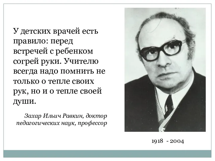 У детских врачей есть правило: перед встречей с ребенком согрей руки. Учителю всегда