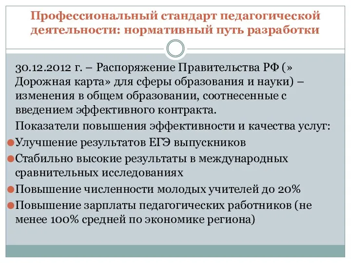 Профессиональный стандарт педагогической деятельности: нормативный путь разработки 30.12.2012 г. –