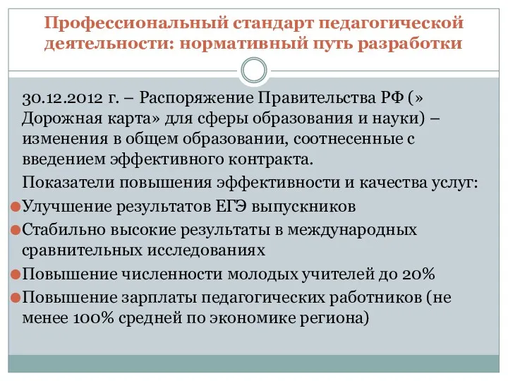 Профессиональный стандарт педагогической деятельности: нормативный путь разработки 30.12.2012 г. – Распоряжение Правительства РФ