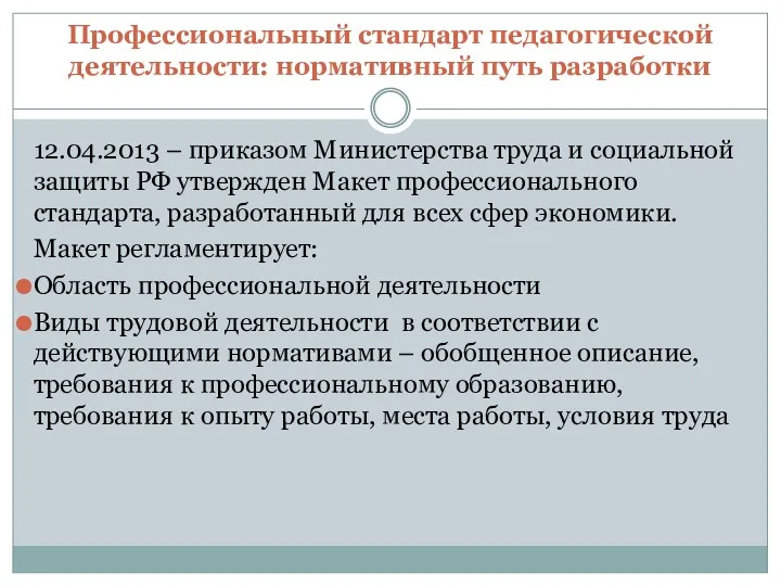 Профессиональный стандарт педагогической деятельности: нормативный путь разработки 12.04.2013 – приказом Министерства труда и