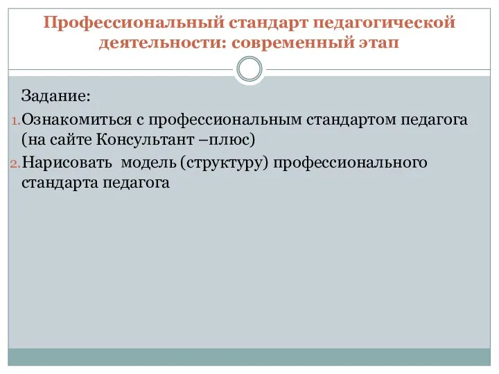 Профессиональный стандарт педагогической деятельности: современный этап Задание: Ознакомиться с профессиональным стандартом педагога (на