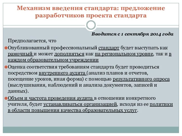 Механизм введения стандарта: предложение разработчиков проекта стандарта Вводится с 1 сентября 2014 года