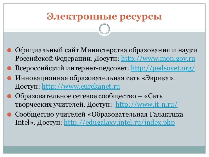 Электронные ресурсы Официальный сайт Министерства образования и науки Российской Федерации.