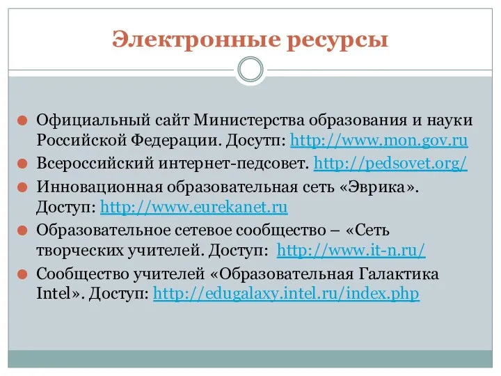 Электронные ресурсы Официальный сайт Министерства образования и науки Российской Федерации. Досутп: http://www.mon.gov.ru Всероссийский