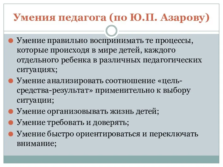 Умения педагога (по Ю.П. Азарову) Умение правильно воспринимать те процессы,