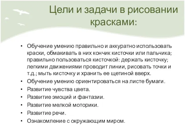 Цели и задачи в рисовании красками: Обучение умению правильно и аккуратно использовать краски,