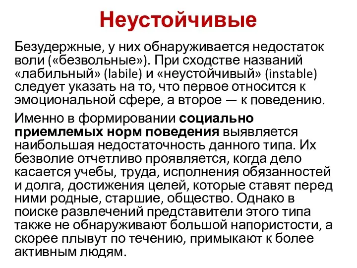 Неустойчивые Безудержные, у них обнаруживается недостаток воли («безвольные»). При сходстве названий «лабильный» (labile)