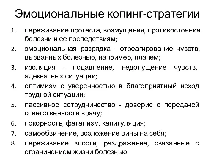 Эмоциональные копинг-стратегии переживание протеста, возмущения, противостояния болезни и ее последствиям;