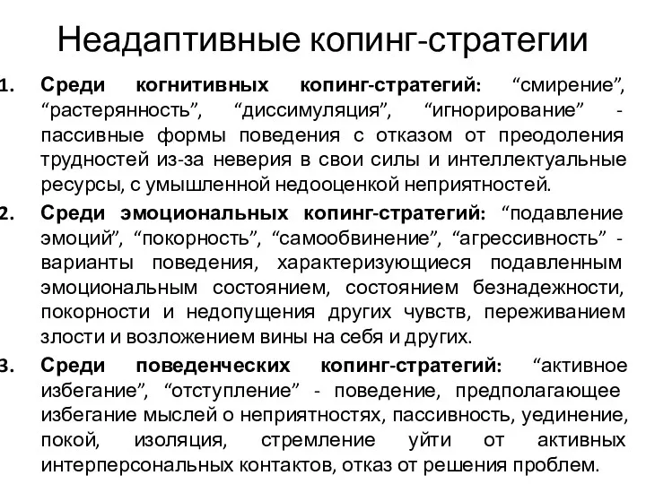 Неадаптивные копинг-стратегии Среди когнитивных копинг-стратегий: “смирение”, “растерянность”, “диссимуляция”, “игнорирование” -