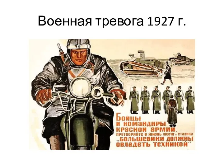 Военная тревога 1927 г.