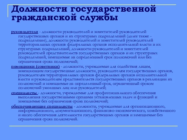 Должности государственной гражданской службы руководители - должности руководителей и заместителей