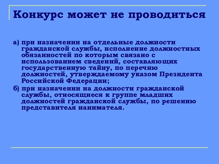 Конкурс может не проводиться а) при назначении на отдельные должности