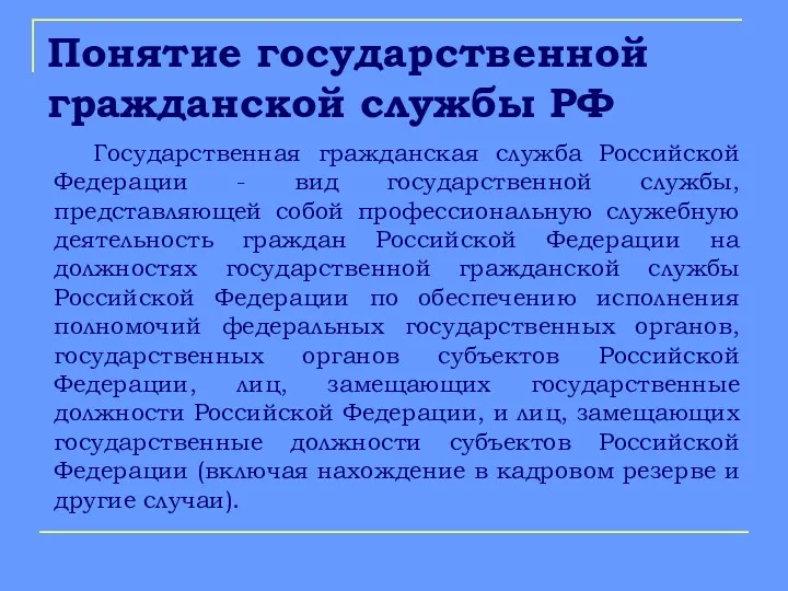 Понятие государственной гражданской службы РФ Государственная гражданская служба Российской Федерации