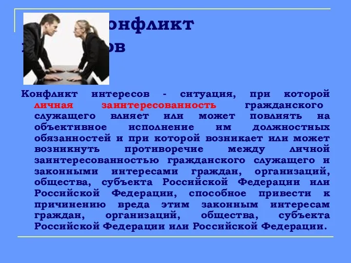 Конфликт интересов Конфликт интересов - ситуация, при которой личная заинтересованность